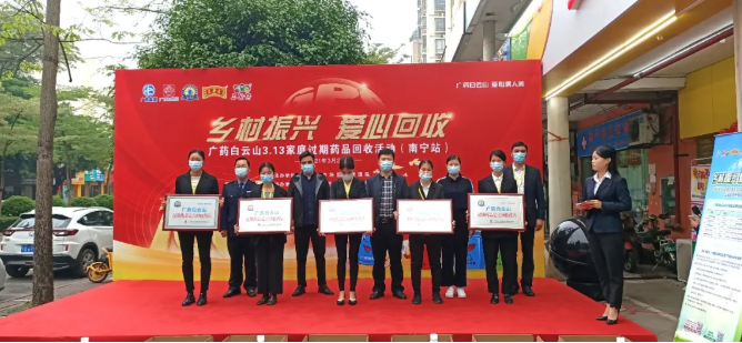 廣藥白雲山3.13家庭過期藥品回收公益活動在南甯正式啓動