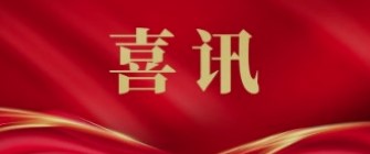 喜訊！廣藥集團40項産品獲評廣東省名優高(gāo)新技術産品