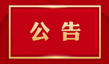 廣西白雲山盈康藥業有(yǒu)限公司倉庫改造項目招标公示