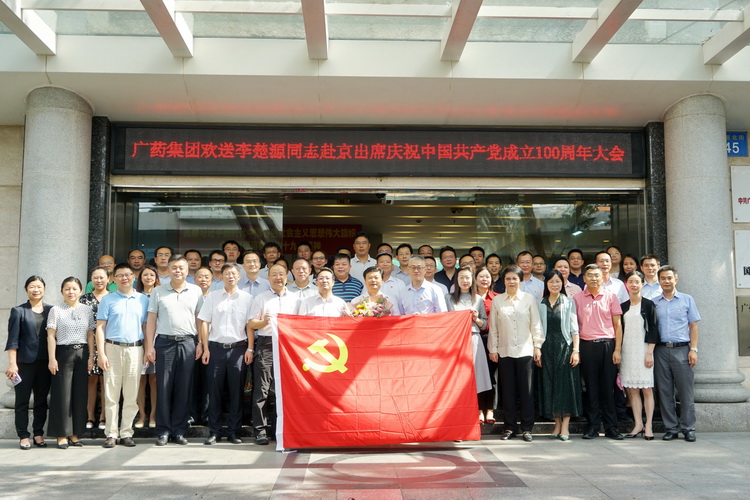廣藥集團李楚源赴京參加慶祝中國(guó)共産黨成立100周年(nián)大會