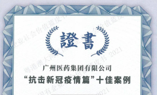 廣藥集團入選《粵港澳大灣區國(guó)有(yǒu)企業社會價值藍皮書（2021）》十佳案例