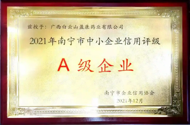 白雲山盈康再獲2021年(nián)南甯市(shì)企業信用評級A級信用企業
