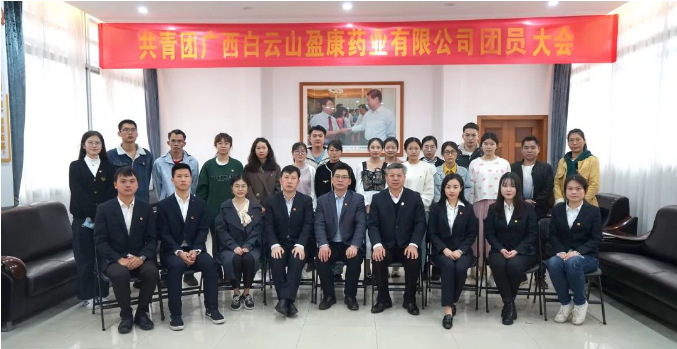 共青團廣西白雲山盈康藥業有(yǒu)限公司團員大會勝利召開