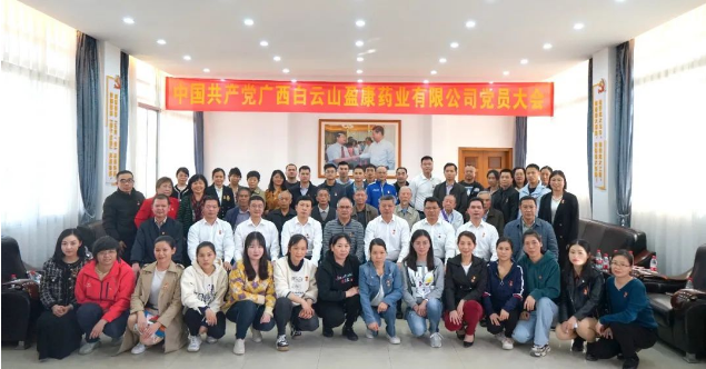 中國(guó)共産黨廣西白雲山盈康藥業有(yǒu)限公司黨員大會勝利召開