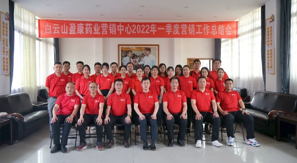 白雲山盈康召開2022年(nián)一(yī)季度營銷工作總結會
