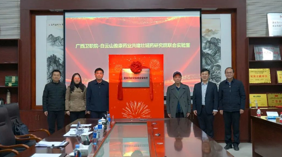 壯瑤藥研究院聯合實驗室揭牌儀式隆重舉行(xíng)
