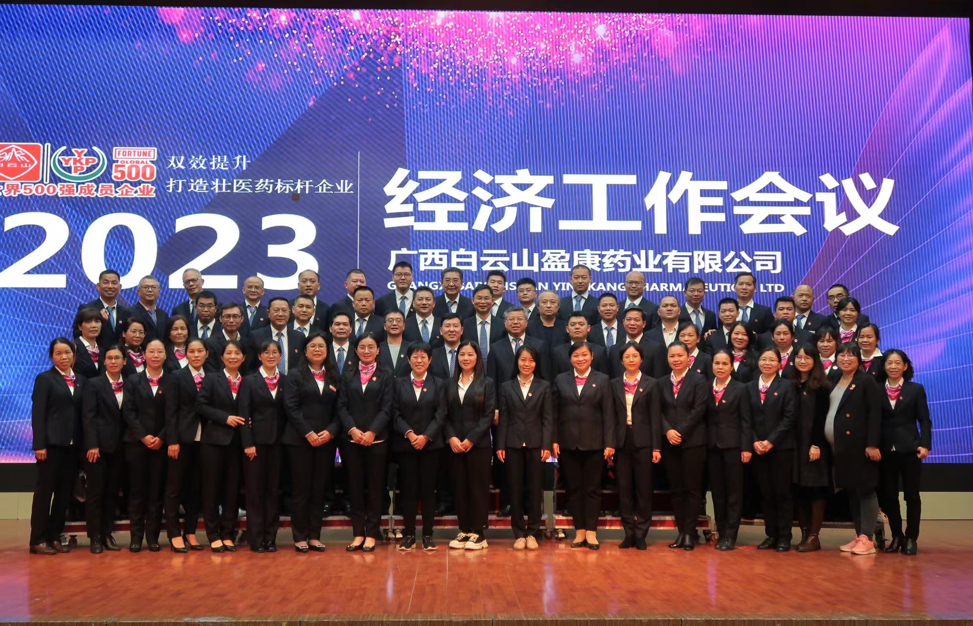 乘勢而上 雙效提升 打造壯醫藥标杆企業｜白雲山盈康召開2023年(nián)經濟工作會議暨增産保供專題會議