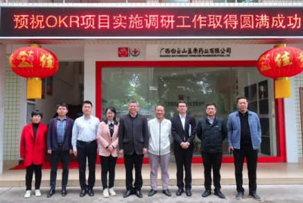 雙效提升 揚帆啓航｜白雲山盈康開展OKR項目實施調研工作啓動會