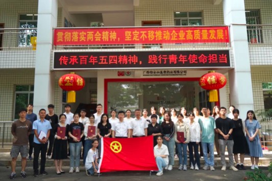 傳承百年(nián)五四精神 踐行(xíng)青年(nián)使命擔當 ——白雲山盈康舉辦“五四”表彰大會暨青年(nián)員工座談會