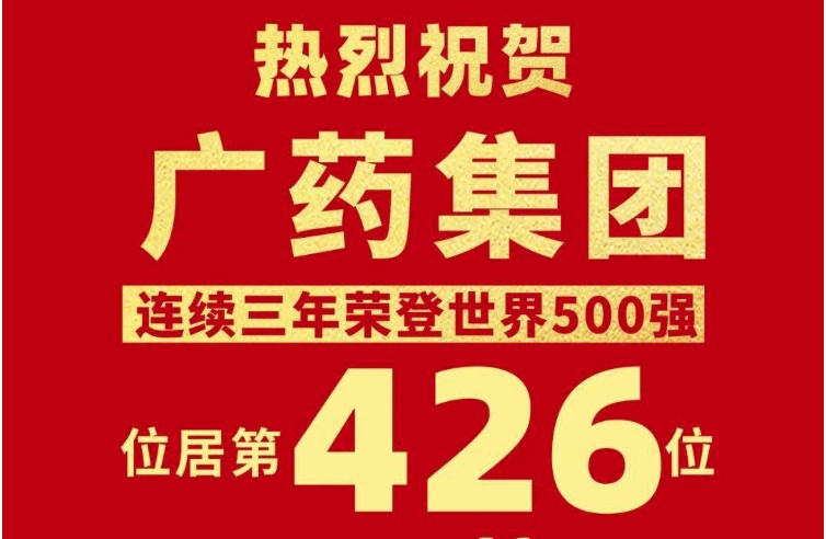 上升41位！廣藥集團世界500強排名再創新高(gāo)