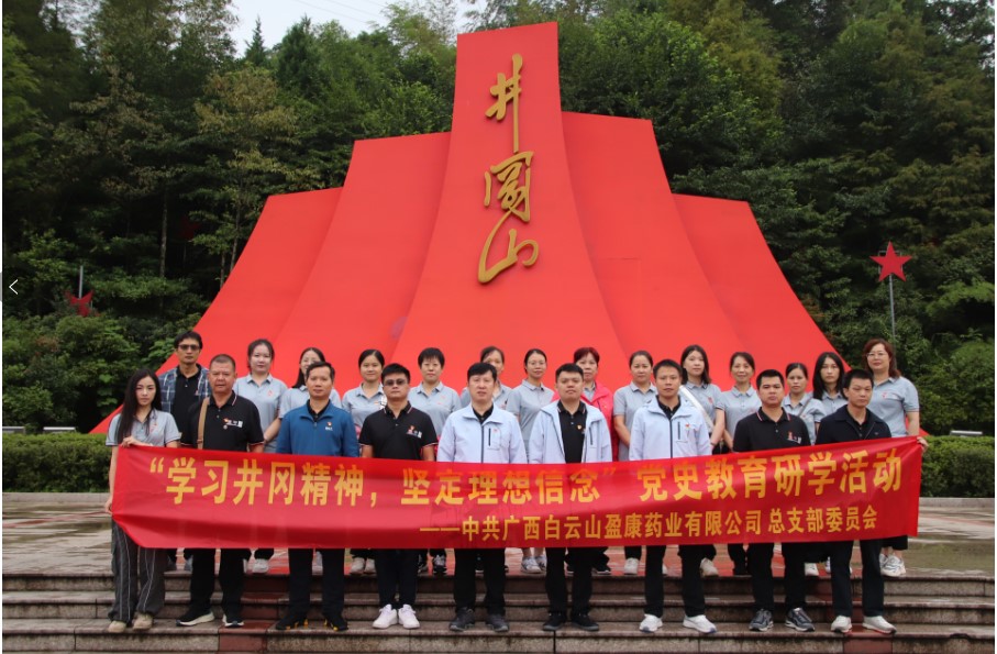 白雲山盈康開展“重走秋收路，再上井岡山，感悟革命情”主題教育研學(xué)活動