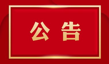 廣西白雲山盈康藥業有(yǒu)限公司液體制劑增效設備采購項目招标公示